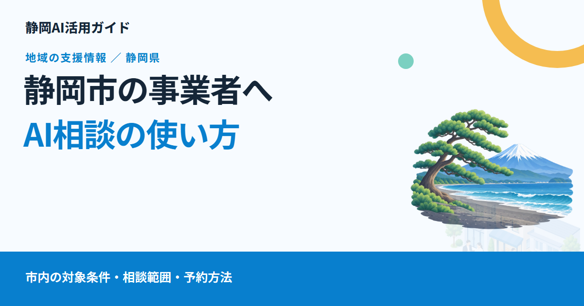 静岡市で生成AIを相談したい事業者へ|ITなんでも相談窓口の対象と、相談できること